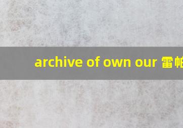 archive of own our 雷帕